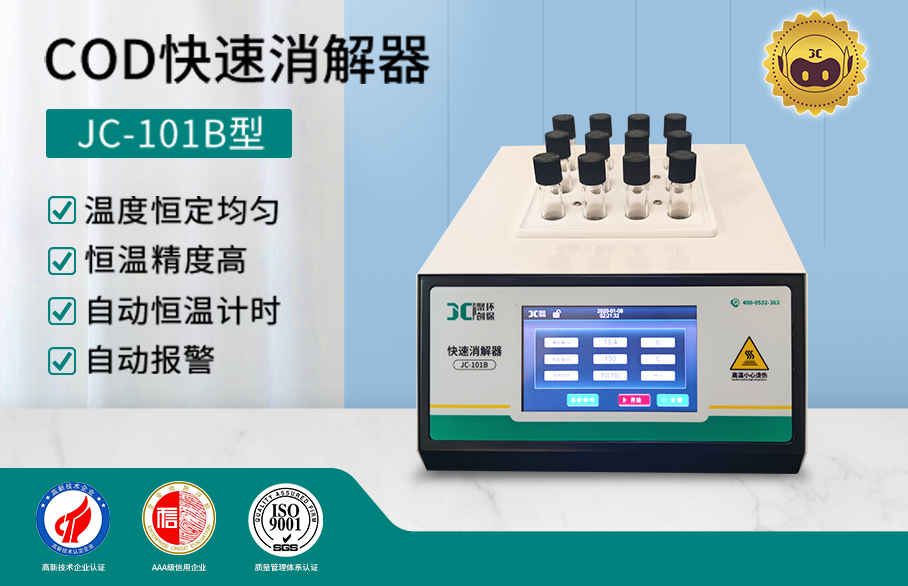 COD快速消解器