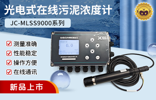 JC-MLSS9000型光电式污泥浓度计/在线污泥浓度计（非医用）